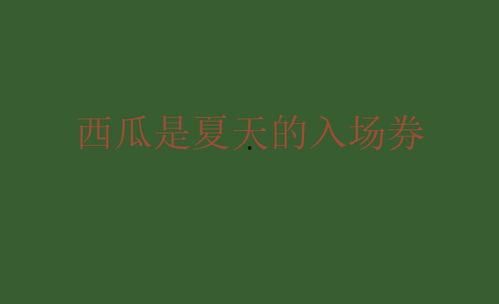 娱乐圈吃瓜文案说说句子,揭秘明星背后的故事