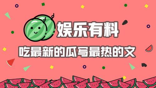 娱乐吃瓜酱文案怎么写,跟随吃瓜酱探寻明星们的真实生活